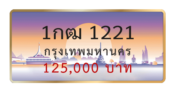 1กฒ 1221