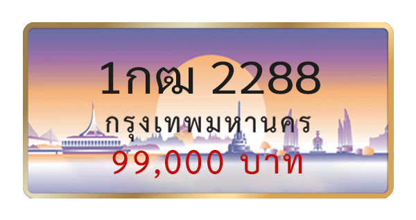 1กฒ 2288