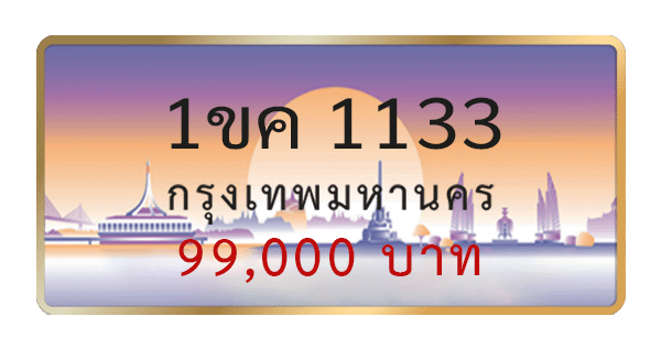 1ขค 1133