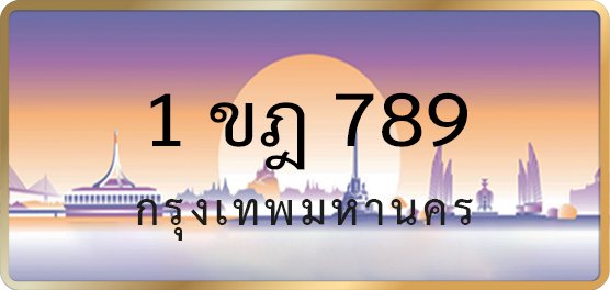 1ขฎ 789