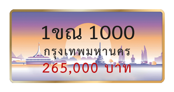 1ขณ 1000