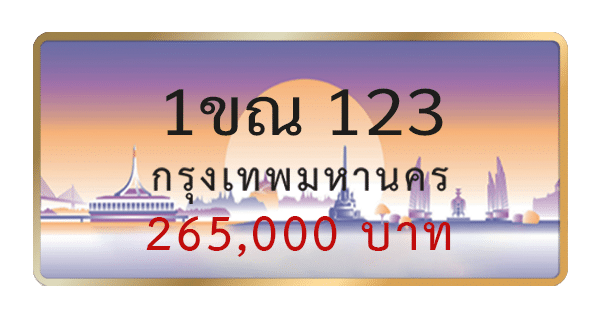 1ขณ 123