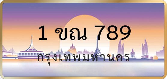 1ขณ 789
