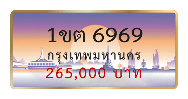 1ขต 6969