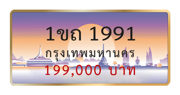 1ขถ 1991
