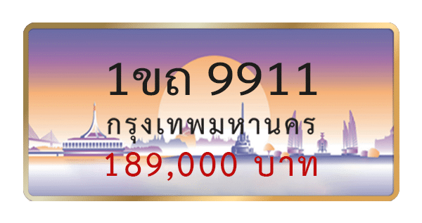 1ขถ 9911