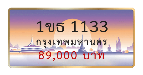 1ขธ 1133