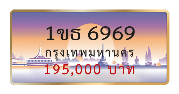 1ขธ 6969