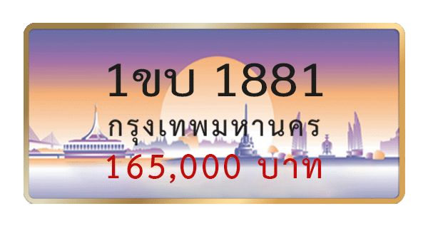 1ขบ 1881