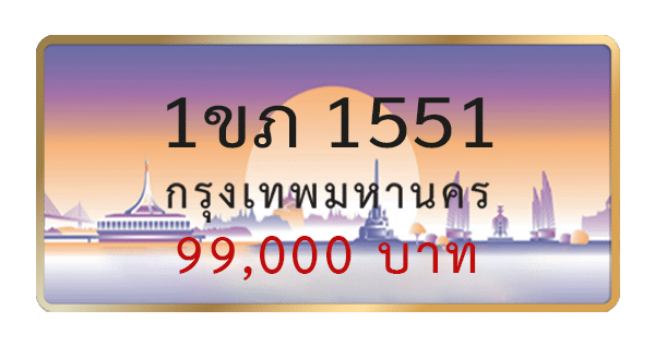 1ขภ 1551