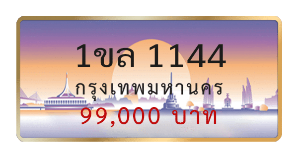 1ขล 1144