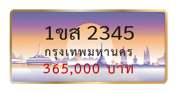 1ขส 2345
