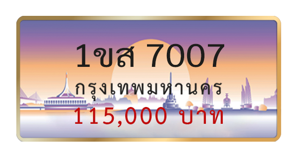 1ขส 7007