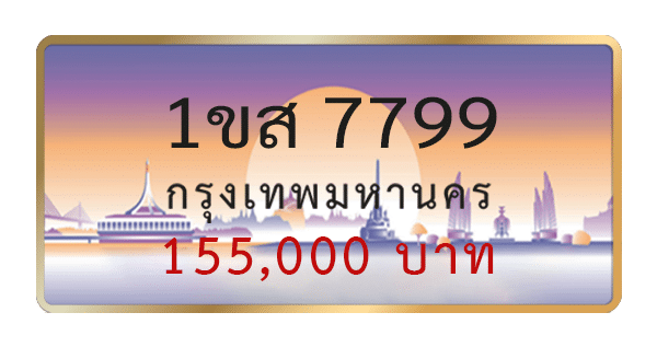 1ขส 7799