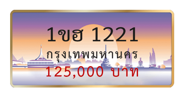 1ขฮ 1221