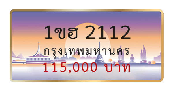 1ขฮ 2112
