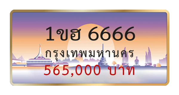 1ขฮ 6666