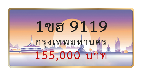 1ขฮ 9119