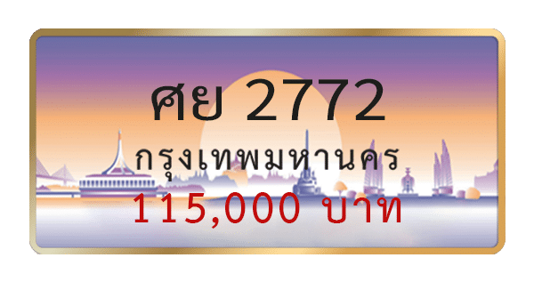 ศย 2772