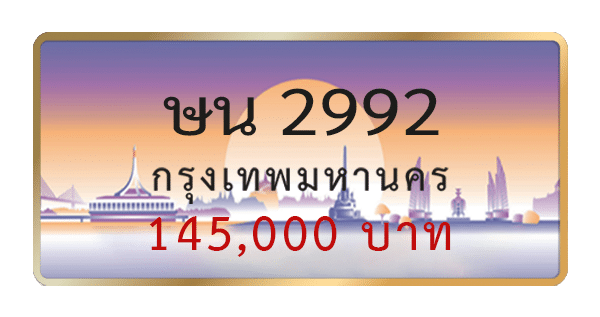 ษน 2992