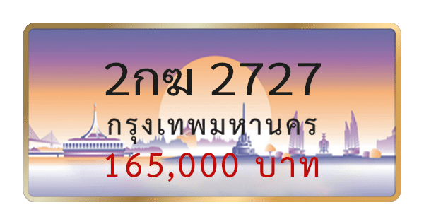 2กฆ 2727