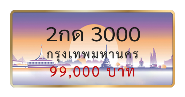 2กด 3000