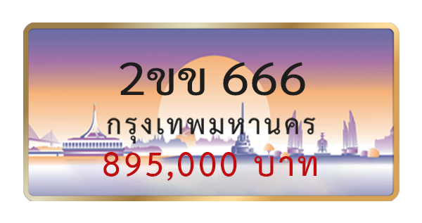 2ขข 666