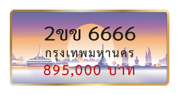 2ขข 6666
