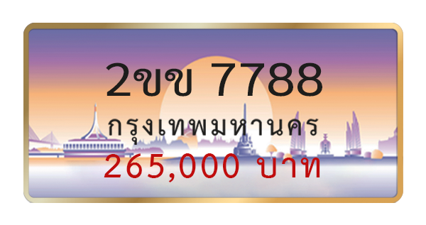 2ขข 7788