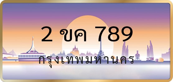 2ขค 789