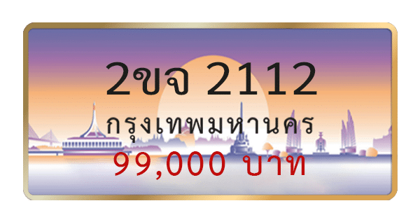 2ขจ 2112