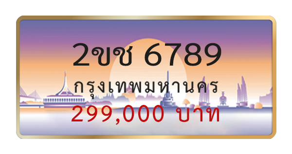 2ขช 6789