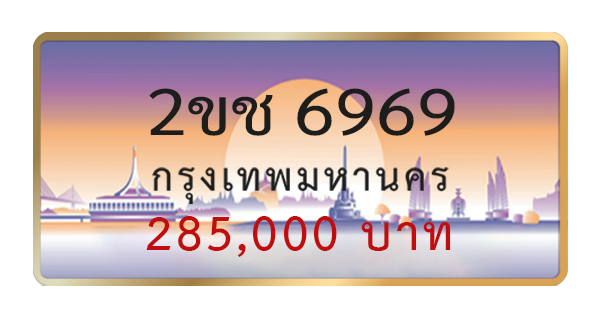 2ขช 6969