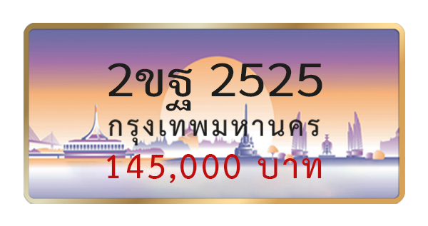 2ขฐ 2525