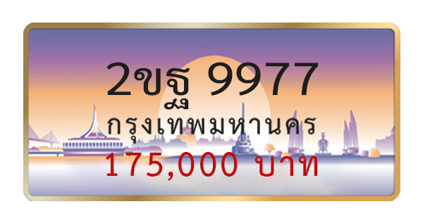 2ขฐ 9977