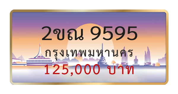 2ขณ 9595