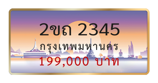 2ขถ 2345