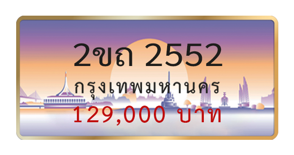 2ขถ 2552