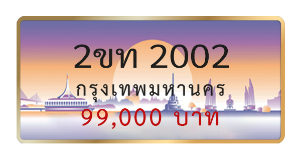 2ขท 2002