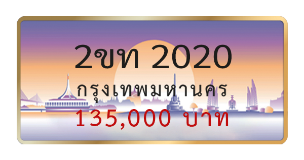 2ขท 2020