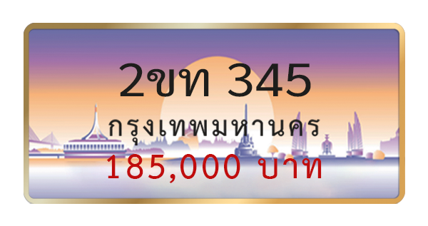 2ขท 345