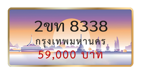 2ขท 8338