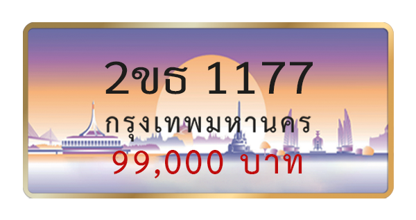 2ขธ 1177