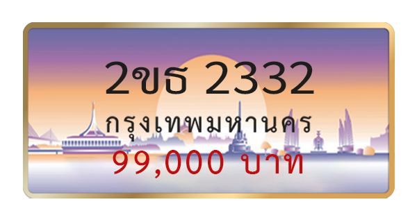 2ขธ 2332