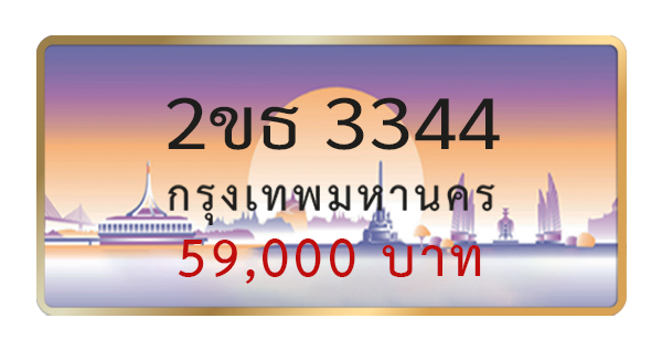 2ขธ 3344