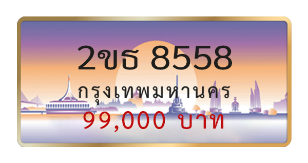 2ขธ 8558