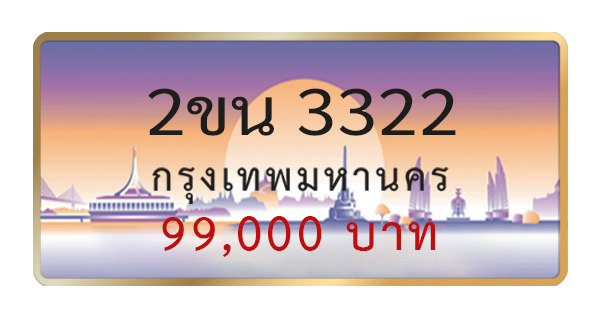 2ขน 3322