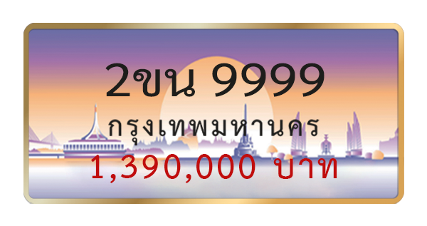 2ขน 9999