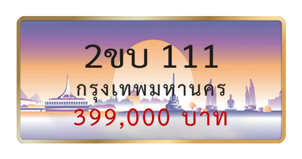 2ขบ 111