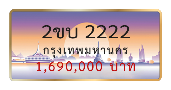 2ขบ 2222